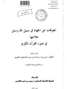 تحميل كتاب المعوقات عن الجهاد في سبيل الله وسبل علاجها في ضوء القرآن الكريم ل زبن بن عبد الله بن زبن العضياني العتيبي PDF