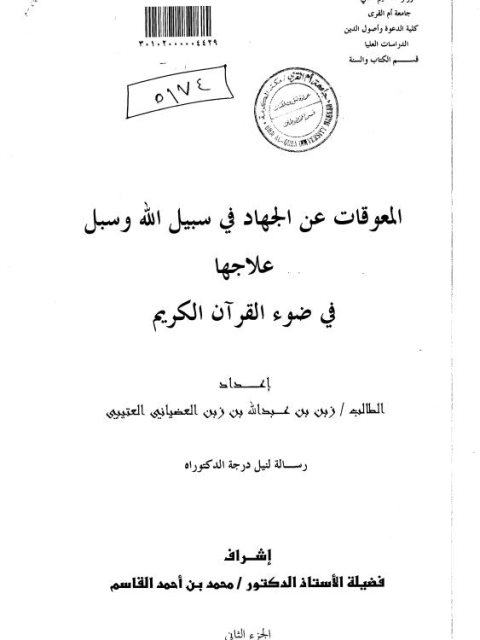 تحميل كتاب المعوقات عن الجهاد في سبيل الله وسبل علاجها في ضوء القرآن الكريم ل زبن بن عبد الله بن زبن العضياني العتيبي PDF