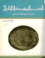 تحميل كتاب العرب واليهود في التاريخ حقائق تاريخية تظهرها المكتشفات الآثارية أحمد سوسة PDF