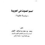 تحميل كتاب الصوت في العربية دراسة دلالية لمحمد بن سعيد إبراهيم الثبيتي PDF