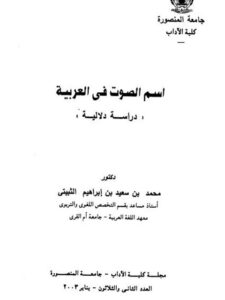 تحميل كتاب الصوت في العربية دراسة دلالية لمحمد بن سعيد إبراهيم الثبيتي PDF
