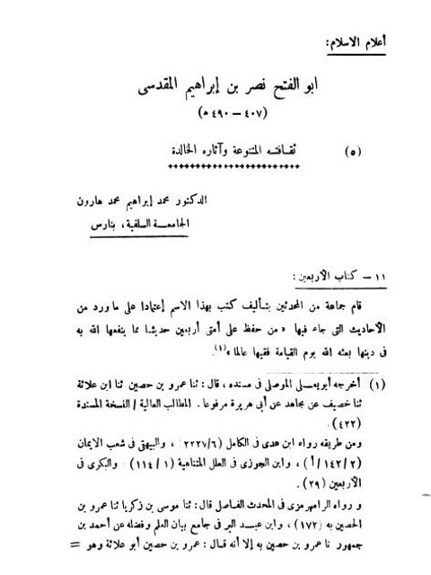 تحميل كتاب أبو الفتح نصر بن إبراهيم المقدسي PDF محمد إبراهيم محمد هارون