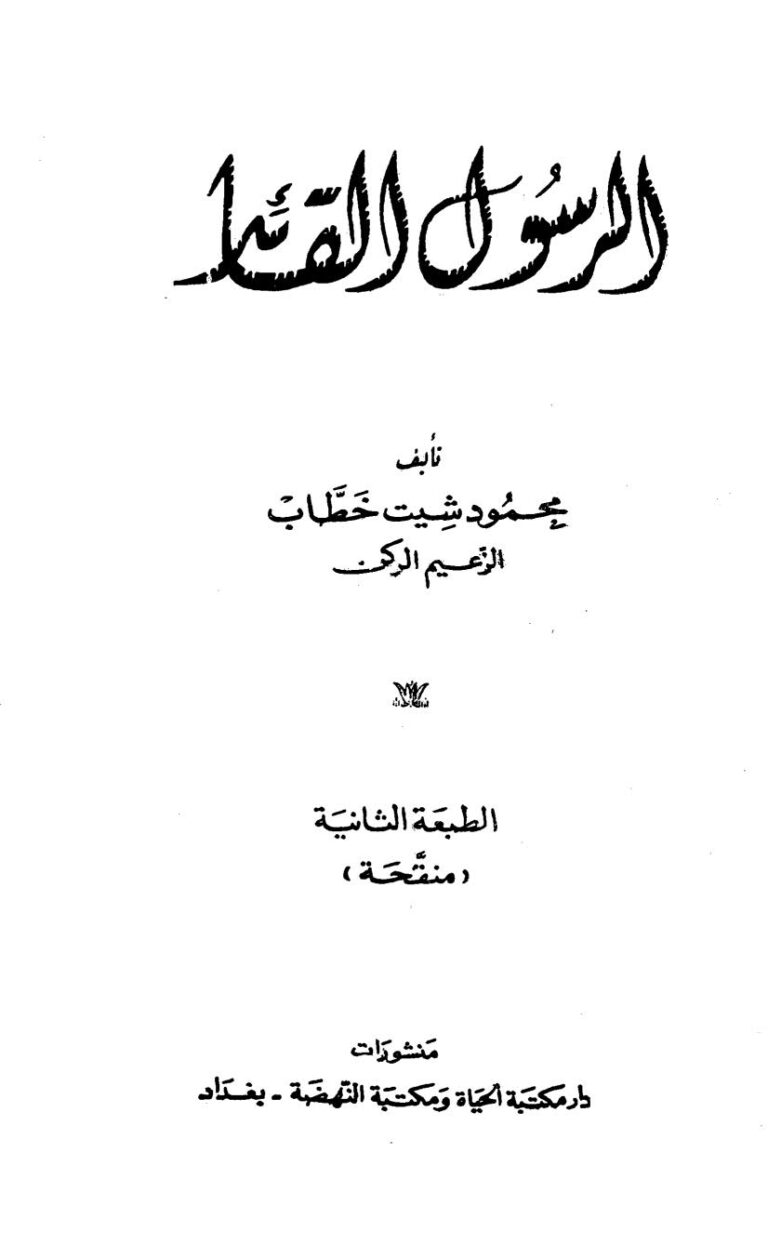 تحميل كتاب الرسول القائد (ط دار مكتبة الحياة ومكتبة النهضة) ل محمود شيت خطاب PDF محمود شيت خطاب