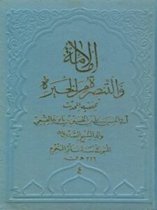تحميل كتاب الامامه و التبصره من الحيره لمحمد بن علي بن بابويه PDF