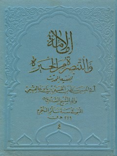 تحميل كتاب الامامه و التبصره من الحيره لمحمد بن علي بن بابويه PDF