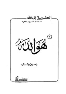 تحميل كتاب الطريق إلى الله هو الله لياسين رشدي PDF