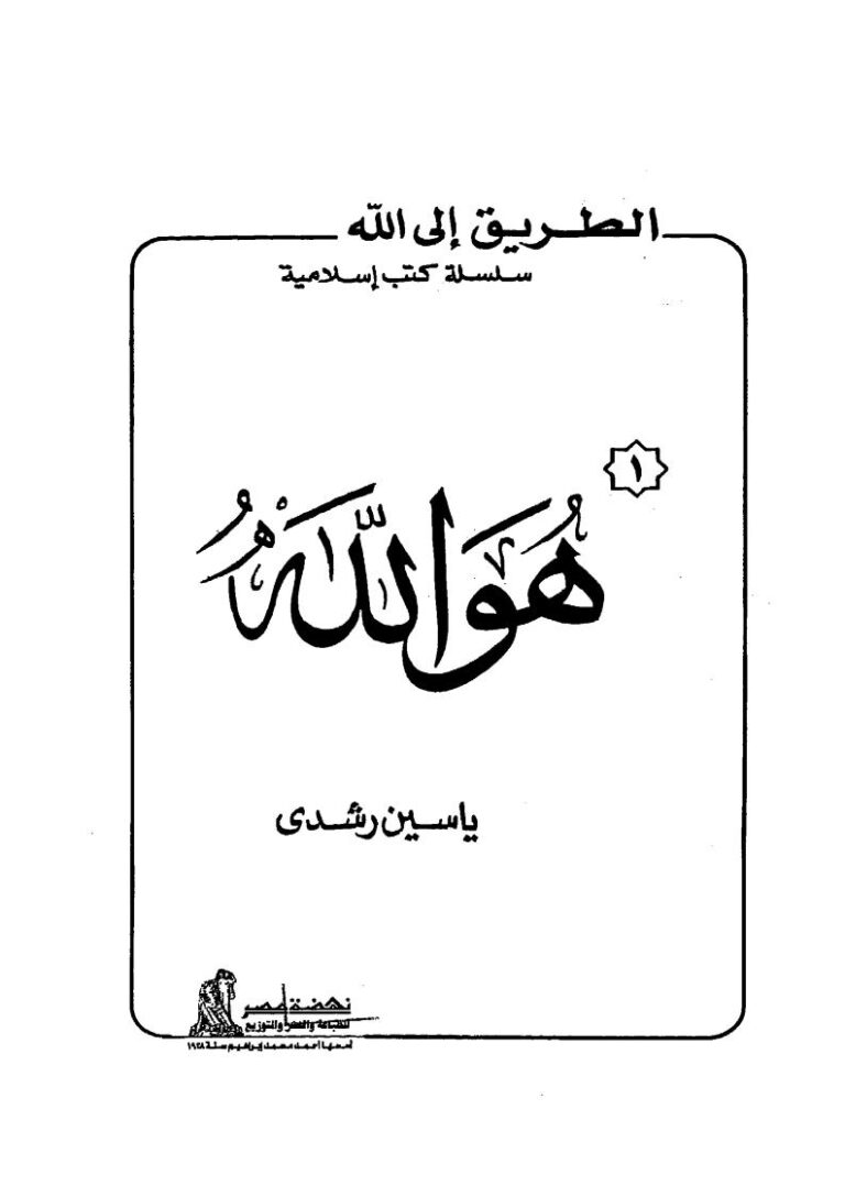 تحميل كتاب الطريق إلى الله هو الله لياسين رشدي PDF