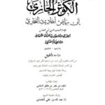 تحميل كتاب الكوثر الجاري إلى رياض أحاديث البخاري لشهاب الدين الكوراني دراسة وتحقيق من كتاب العلم أول باب من استحيا إلى كتاب الصلاة ل نايف بن جبر بن طلق السلمي PDF شهاب الدين الكوراني