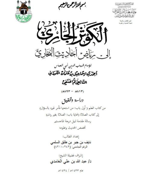 تحميل كتاب الكوثر الجاري إلى رياض أحاديث البخاري لشهاب الدين الكوراني دراسة وتحقيق من كتاب العلم أول باب من استحيا إلى كتاب الصلاة ل نايف بن جبر بن طلق السلمي PDF شهاب الدين الكوراني