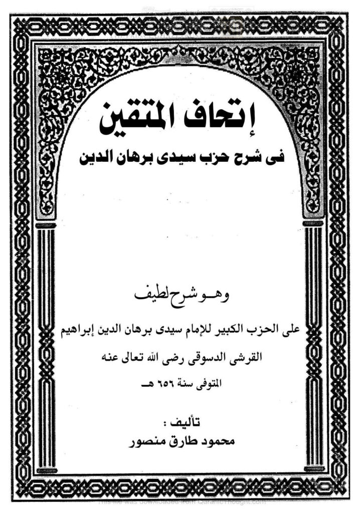 تحميل كتاب إتحاف المتقين في شرح حزب سيدي برهان الدين PDF محمود طارق منصور