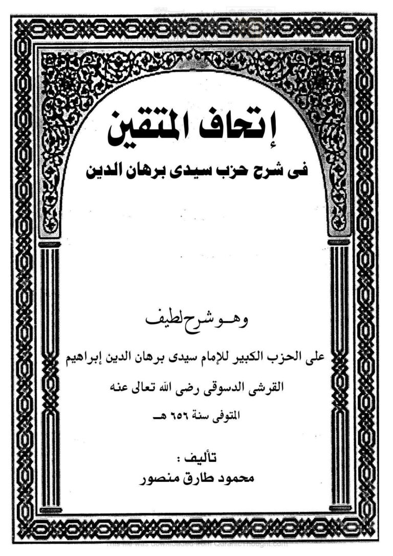 تحميل كتاب إتحاف المتقين في شرح حزب سيدي برهان الدين PDF محمود طارق منصور