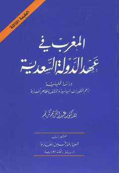 تحميل كتاب المغرب في عهد الدولة السعدية عبد الكريم كريم PDF