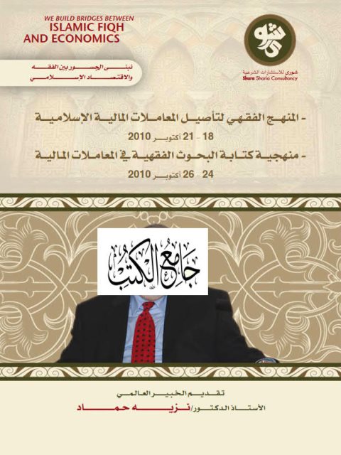 تحميل كتاب المنهج الفقهي لتأصيل المعاملات المالية الإسلامية، منهجية كتابة البحوث الفقهية في المعاملات المالية PDF نزيه حماد