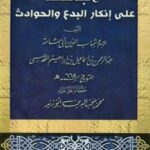 تحميل كتاب الباعث على إنكار البدع والحوادث ت: أبو زيد PDF شهاب الدين أبو شامة