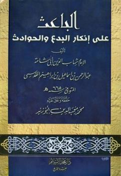 تحميل كتاب الباعث على إنكار البدع والحوادث ت: أبو زيد PDF شهاب الدين أبو شامة