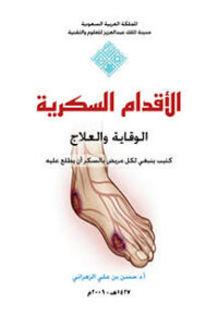 تحميل كتاب الأقدام السكرية الوقاية والعلاج PDF أ د حسن بن علي الزهراني