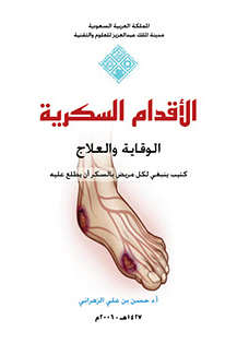 تحميل كتاب الأقدام السكرية الوقاية والعلاج PDF أ د حسن بن علي الزهراني