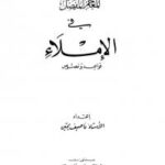 تحميل كتاب المعجم المفصل فى الإملاء ل ناصيف يمين PDF