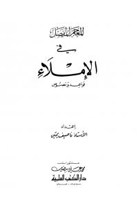 تحميل كتاب المعجم المفصل فى الإملاء ل ناصيف يمين PDF