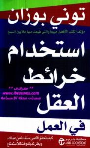 تحميل كتاب استخدام خرائط العقل فى العمل ل توني بوزان PDF توني بوزان