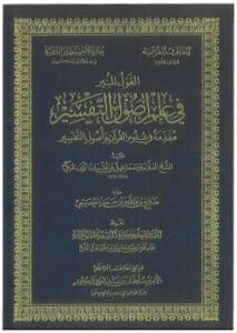 تحميل كتاب القول في علم أصول التفسير مقدمة في علوم القرآن وأصول التفسير PDF صالح بن عبدالله العصيمي