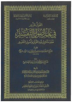 تحميل كتاب القول في علم أصول التفسير مقدمة في علوم القرآن وأصول التفسير PDF صالح بن عبدالله العصيمي