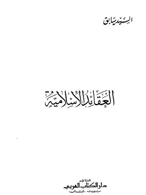 تحميل كتاب العقائد الإسلامية- الكتاب العربي للسيد سابق PDF
