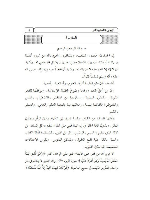 تحميل كتاب الإيمان بالقضاء والقدر- آل الشيخ PDF محمد بن إبراهيم آل الشيخ