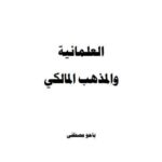 تحميل كتاب العلمانية والمذهب المالكي PDF باحومصطفى