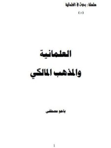 تحميل كتاب العلمانية والمذهب المالكي PDF باحومصطفى