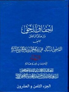 تحميل كتاب احقاق الحق و ازهاق الباطل جلد 28 ل نورالله حسيني مرعشي تستري PDF