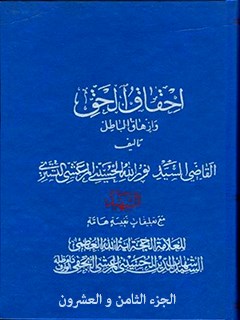تحميل كتاب احقاق الحق و ازهاق الباطل جلد 28 ل نورالله حسيني مرعشي تستري PDF