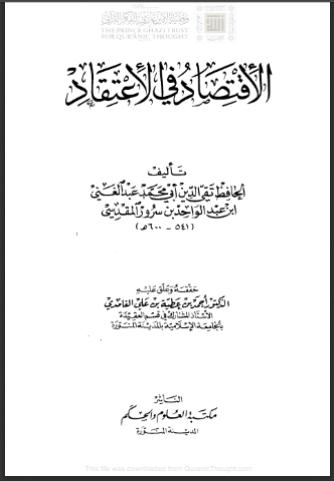 تحميل كتاب الإقتصاد في الإعتقاد PDF عبد الغني بن عبد الواحد المقدسي