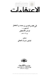 تحميل كتاب الإعتقادات PDF الراغب الأصفهاني