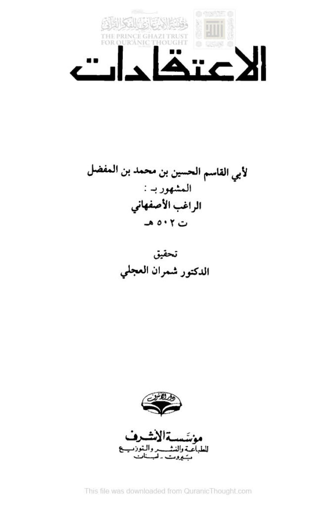 تحميل كتاب الإعتقادات PDF الراغب الأصفهاني