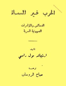 تحميل كتاب الحرب غير المسماة الدسائس والمؤامرات الصهيونية السرية PDF