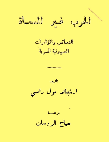 تحميل كتاب الحرب غير المسماة الدسائس والمؤامرات الصهيونية السرية PDF