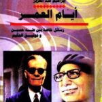 تحميل كتاب أيام العمر رسائل خاصة بين طه حسين وتوفيق الحكيم ل عبدالرحمن إبراهيم عبد العزيز الحميضى PDF