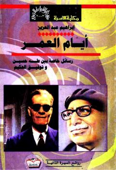 تحميل كتاب أيام العمر رسائل خاصة بين طه حسين وتوفيق الحكيم ل عبدالرحمن إبراهيم عبد العزيز الحميضى PDF