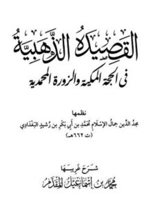 تحميل كتاب القصيدة الذهبية في الحجة المكية والزورة المحمدية PDF محمد بن أبي بكر بن رشيد البغدادي