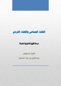 تحميل كتاب القضاء الجماعي والقضاء الفردي .. دراسة فقهية قانونية مقارنة PDF د. عبدالعزيز بن سعد الدغيثر