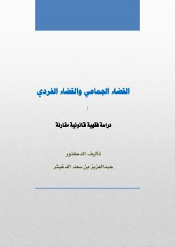 تحميل كتاب القضاء الجماعي والقضاء الفردي .. دراسة فقهية قانونية مقارنة PDF د. عبدالعزيز بن سعد الدغيثر