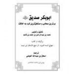 تحميل كتاب أبو بكر الصديق رضي الله عنه برترين صحابى و مستحق ترين فرد به خلافت ل محمد بن عبد الرحمن بن قاسم PDF محمد بن عبد الرحمن بن قاسم