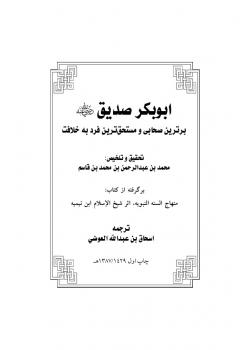 تحميل كتاب أبو بكر الصديق رضي الله عنه برترين صحابى و مستحق ترين فرد به خلافت ل محمد بن عبد الرحمن بن قاسم PDF محمد بن عبد الرحمن بن قاسم