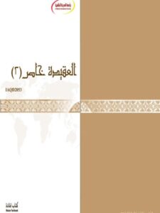 تحميل كتاب العقيدة خاص 2 منهاج الجامعة PDF