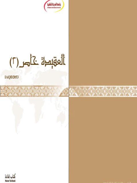 تحميل كتاب العقيدة خاص 2 منهاج الجامعة PDF