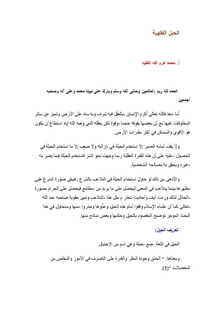 تحميل كتاب الحيل الفقهية PDF محمد غرم الله الفقيه بدون نقص