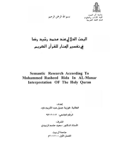 تحميل كتاب البحث الدلالي عند محمد رشيد رضا في تفسير المنار للقرآن الكريم PDF فوزية جميل عبد الكريم داود