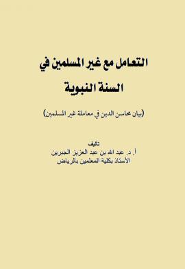 تحميل كتاب التعامل مع غير المسلمين في السنة النبوية لعبد الله بن عبد العزيز حمادة الجبرين PDF