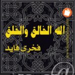 تحميل كتاب الله الخالق والخلق PDF فخري فايد